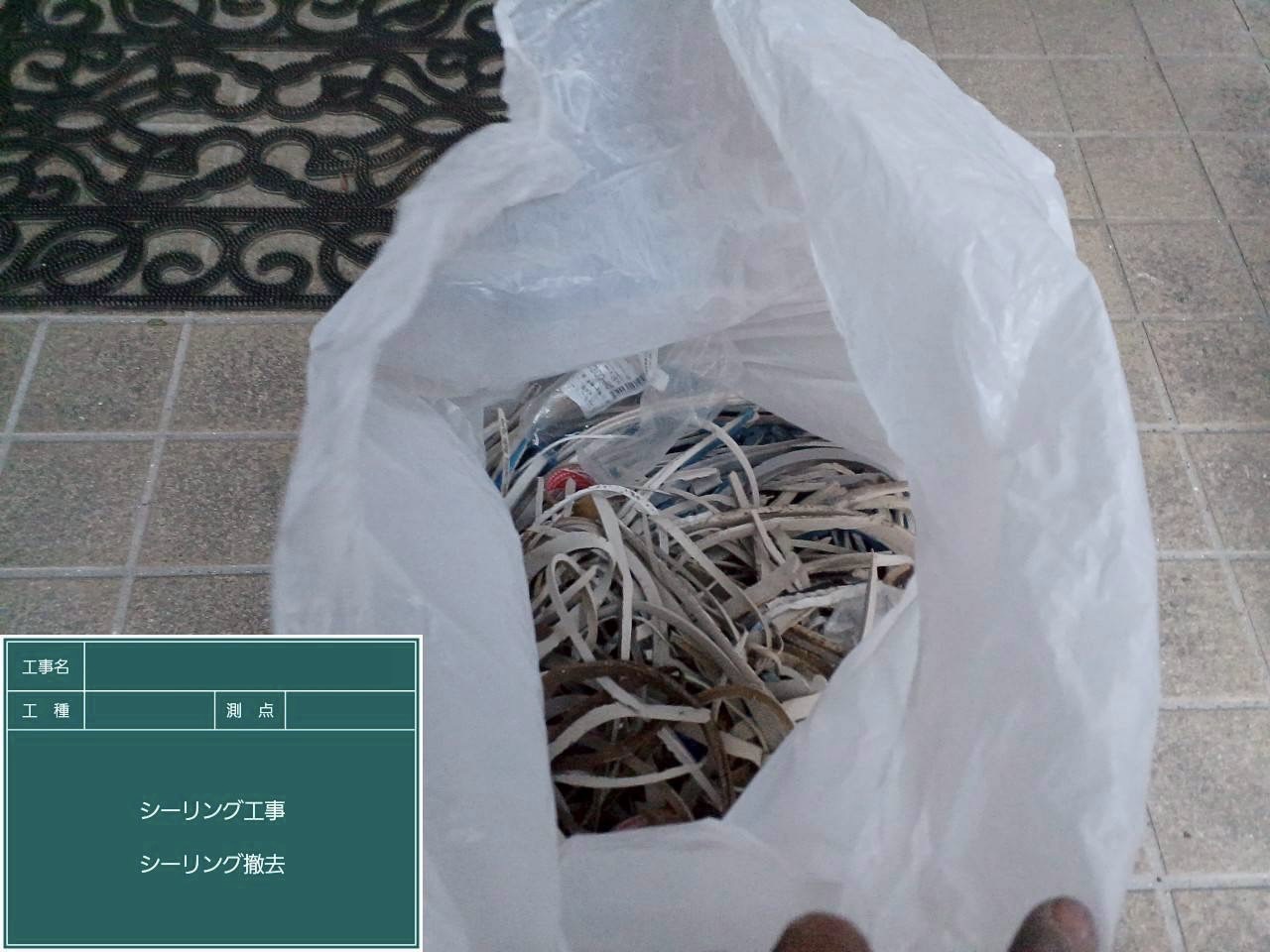 撤去した古いシーリングをビニール袋に入れた